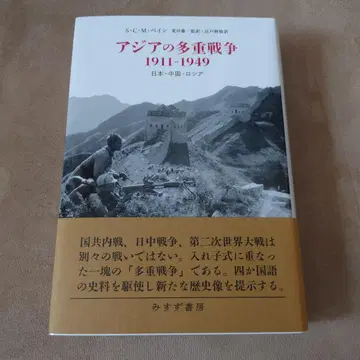 아시아의 다중 전쟁 1911-1949 : 일본, 중국, 러시아