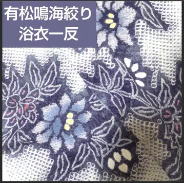 아리마츠/나루미 시보리 유카타 원단 옷감 1장 약 12미터