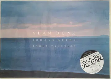 이노우에 요시히코 슬램덩크 '그 후 10일 후' 완전판 무크
