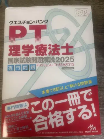 물리치료사 국가시험 문제 해설 2025