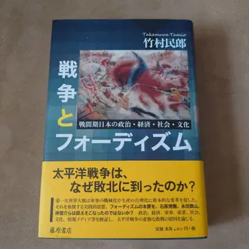 전쟁과 포디즘 : 전쟁 사이 일본의 정치, 경제, 사회, 문화