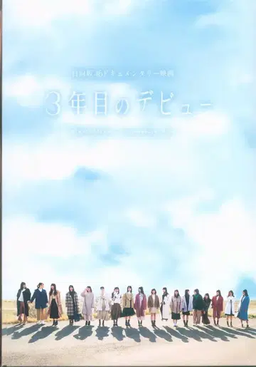 Blu-ray 히나타자카46 3년째의 데뷔 럭셔리 에디션 Blu-ray