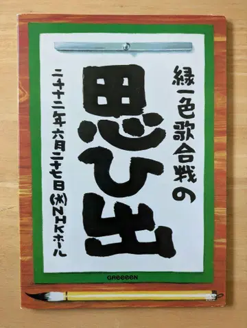 GReeeeN 그린 일색 가합전 추억 DVD