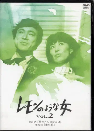 덱스 엔터테인먼트 드라마 DVD 레몬 같은 여자 Vol.2