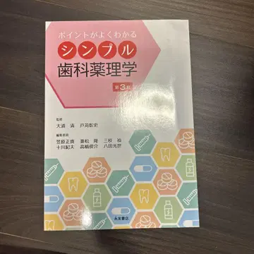 포인트를 잘 알 수 있는 심플한 치과 약리학 제3판