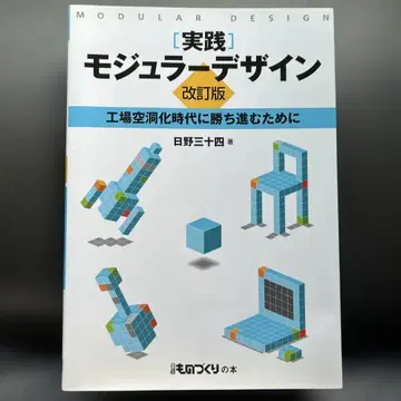 실전 모듈러 디자인 개정판  히노 미소시  닛케이 모노즈쿠리 도서