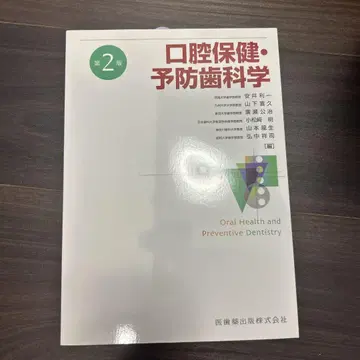 구강 보건 및 예방 치과학 제2판