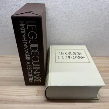 에스코피에 프랑스 요리 LE GUIDE CULINAIRE 일본어 번역판