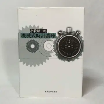 기계식 시계 강좌 코마키 쇼이치로 도쿄 대학 출판부