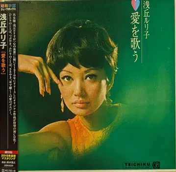 테이치쿠 엔터테인먼트 CD/종이 재킷 아사오카 루리코 사랑을 노래하다