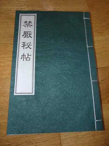 금연비첩 / 대궁사 랑 편저 / 야와타 서점