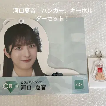 노이미 복권 카와구치 나츠네 행거, 키링 세트!