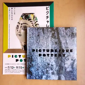 파나소닉 시오도메 미술관 그림 같은 도예 공식 도록