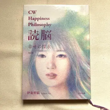 CW 행복 철학 행복의 탐구 이토 세이코