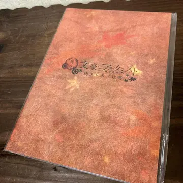 문호와 연금술사 비틀린 자의 독창 (아리아) 문극 4 팜플렛 책자