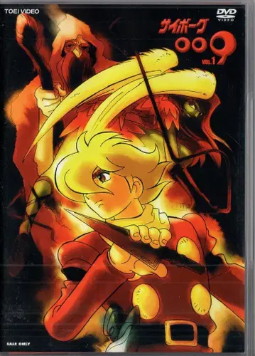 도에이 애니메이션 DVD 보통) 사이보그 009 (1979) 1