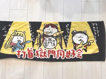 타쿠시카쿠몬 동호회 감옥 곰 타월 나가노 치이카와 (먼작귀) 농담곰