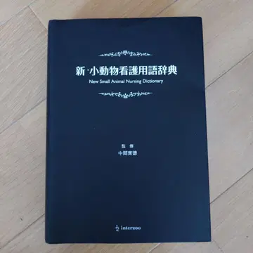 신 소동물 간호 용어 사전