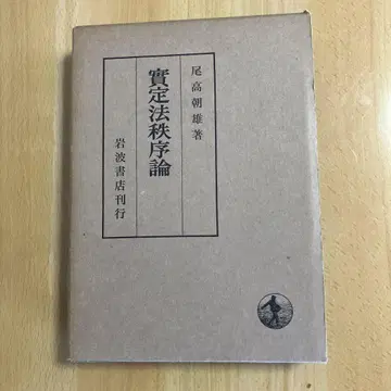 오타카 아사오, 실정법질서론, 이와나미 쇼텐
