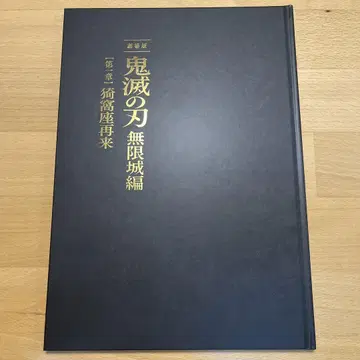 귀멸의 칼날 극장판 무한성편 아카자 재림 팜플렛 최초 한정판