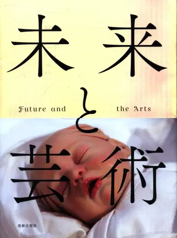 미술출판사 미래와 예술 Future and the Arts