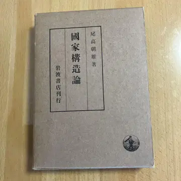 오타카 아사오, 국가 구조론, 이와나미 쇼텐