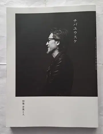 별책 음악과 사람 / 치바 유스케