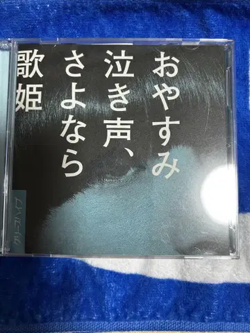 크리프하이프 오야스미 나키기, 사요나라 가희 초회 한정판