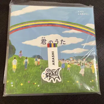 아라시, 너의 노래 노래 그림책 책갈피 세트