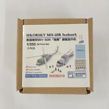 MH-60R 시호크 (2대 세트) 레진 키트