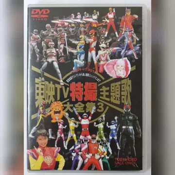 도에이 TV 특촬물 주제가 대집 Vol.3 DVD