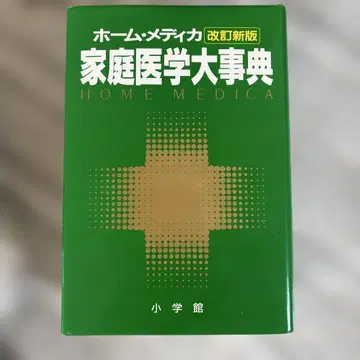 홈 메디카 가정 의학 대사전 개정 신판 소학관