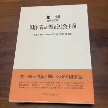 국체론 및 정품 사회주의