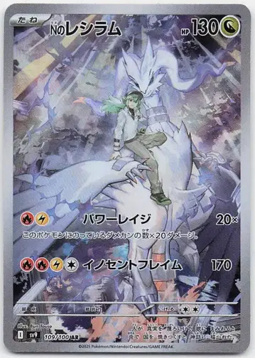 Pokemon SV9 109/100 N의 레시라무 AR