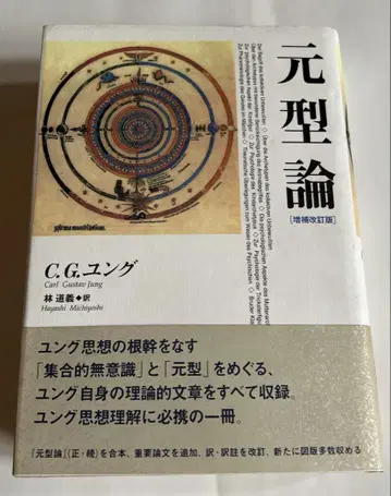 원형론 [증보 개정판] 초판 C.G. 융 기이쿠노쿠야 서점