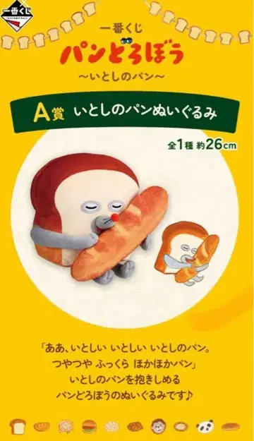 빵 도둑 제일복권 A상 사랑하는 빵 봉제 인형