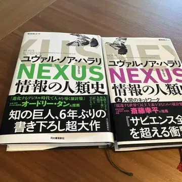 NEXUS : 정보의 인류사. 상하의