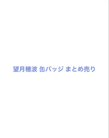 프로세카 모치즈키 호나미 캔뱃지 묶음 판매