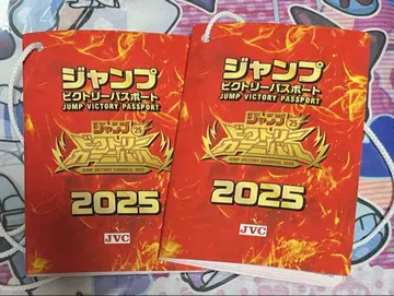 점프 빅토리 카니발 2025 여권 2권 JVC