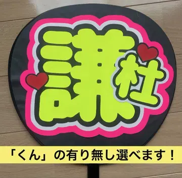 나니와단시 나가오 켄토 군 형광 노랑 컬러 부채 문자