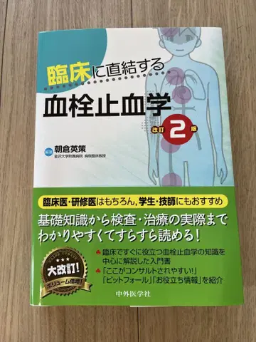 임상 현장에 직접 적용 가능한 혈전지혈학 제2판 개정판
