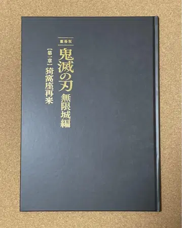 극장판 '귀멸의 칼날' 무한성 편 제1장 아카자 재림 팜플렛 최초 한정판