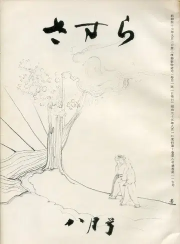 쇼와 55년 8월호 사스라 117