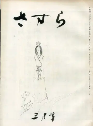 신리 연구회 쇼와 55년 3월호 사사라 112