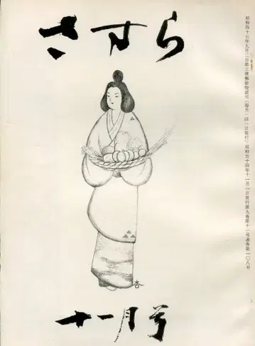 쇼와 54년 11월호 사스라 108
