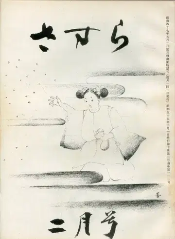 쇼와 55년 2월호 사사라 111