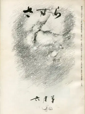 쇼와 55년 6월호 사스라 115