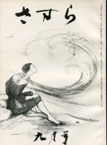 쇼와 54년 9월호 사사라 106