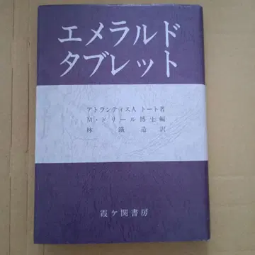 에메랄드 태블릿 아틀란티스인 토트 저, 카스가카 세카 쇼보