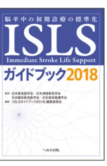 ISLS 가이드북 2018 뇌졸중 초기 진료의 표준화